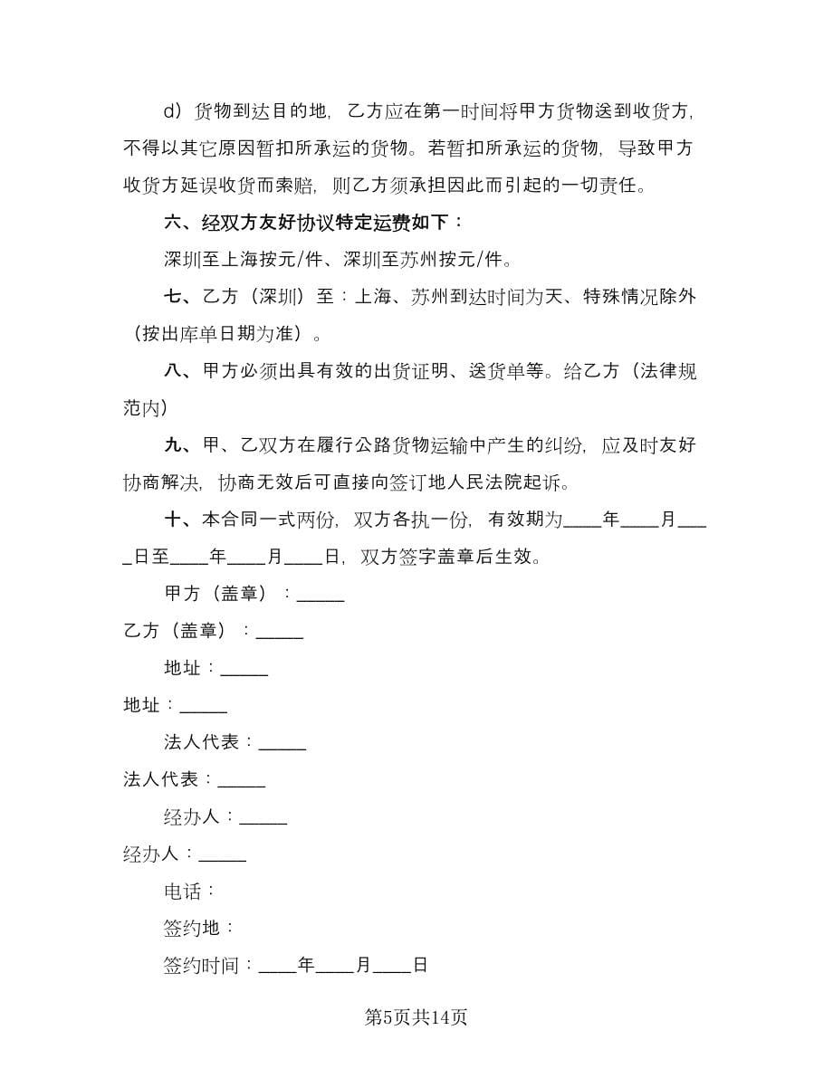 个人货物运输合同书律师版（六篇）.doc_第5页