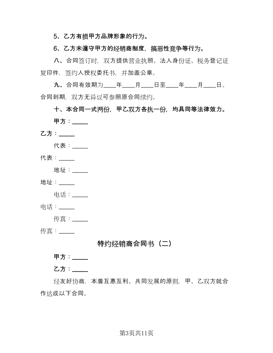 特约经销商合同书（四篇）.doc_第3页