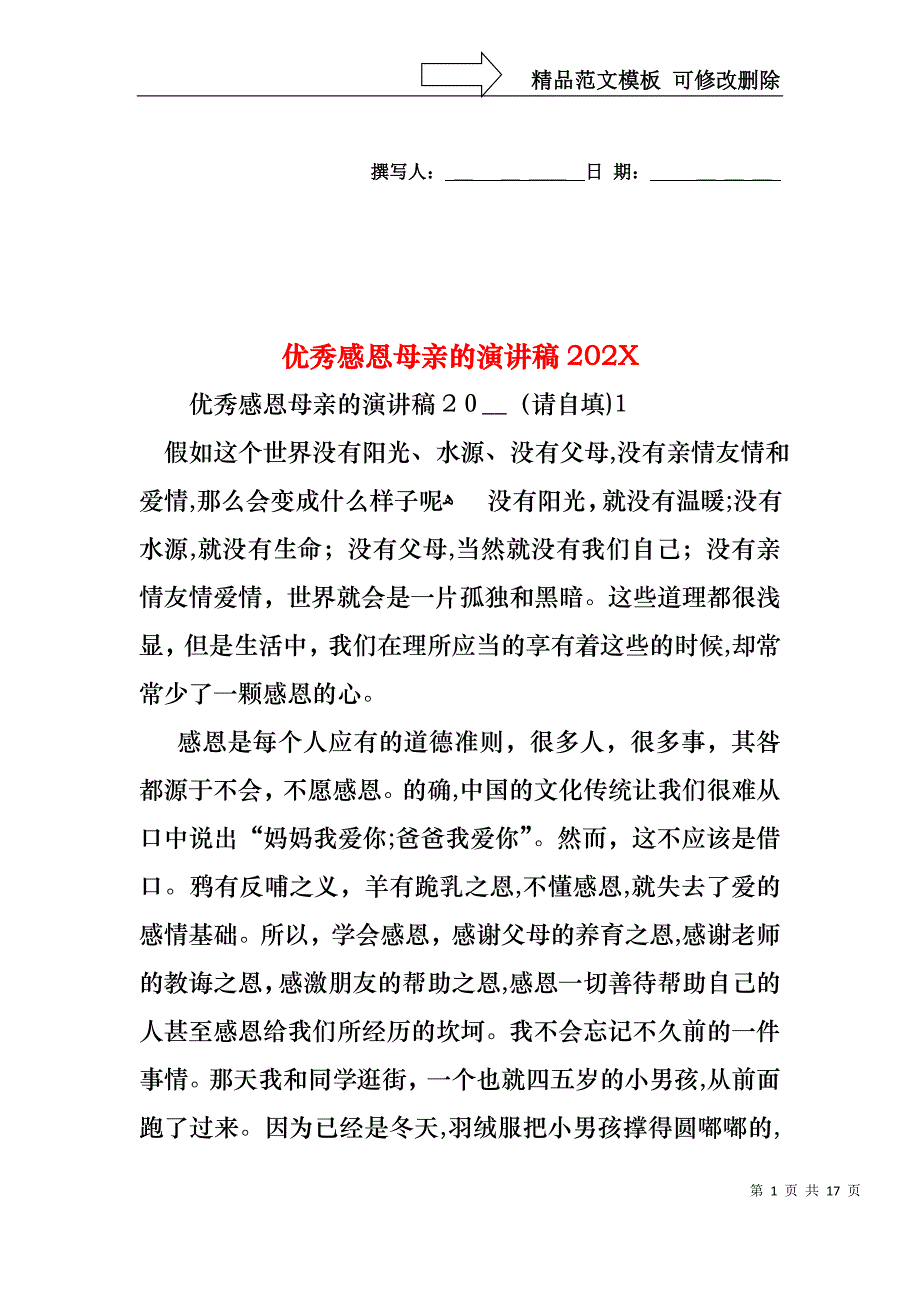 优秀感恩母亲的演讲稿_第1页