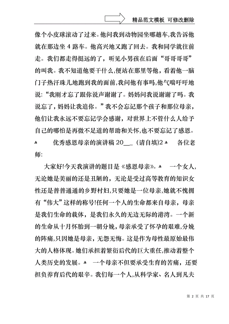 优秀感恩母亲的演讲稿_第2页