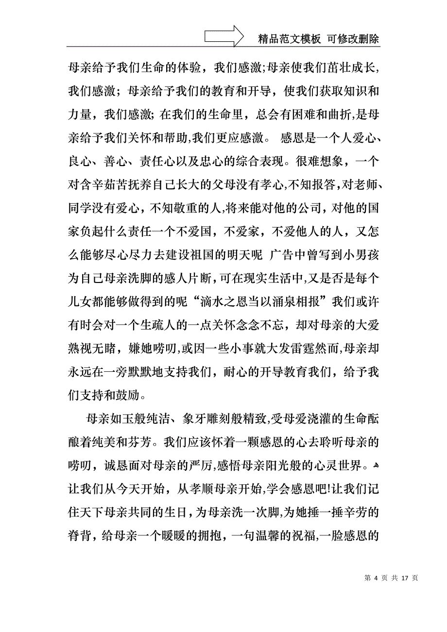 优秀感恩母亲的演讲稿_第4页