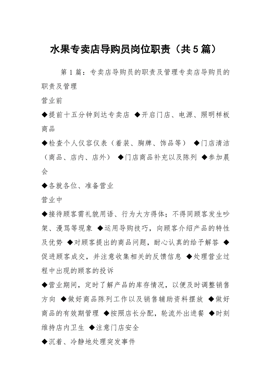 水果专卖店导购员岗位职责（共5篇）_第1页