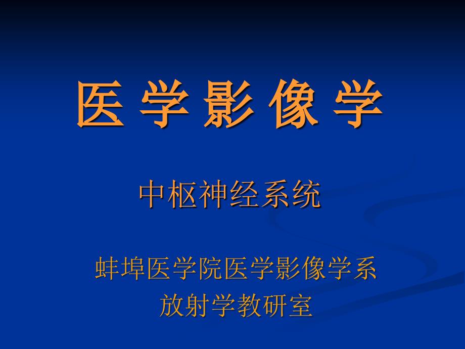 医学影像学中枢神经系统课件_第1页