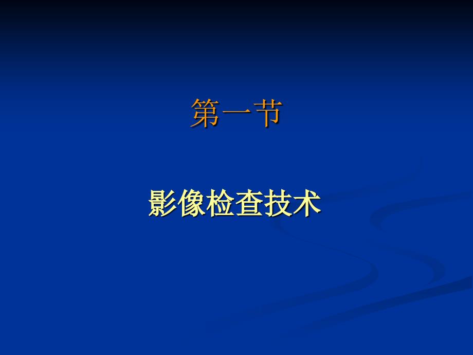 医学影像学中枢神经系统课件_第3页