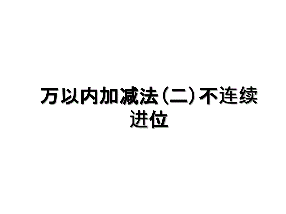 万以内加减法(二)不连续进位_第1页