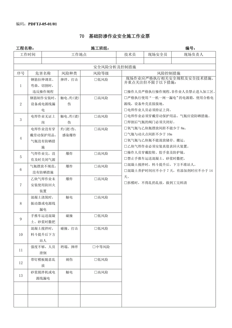 基础防渗作业安全风险分析及控制措施_第1页