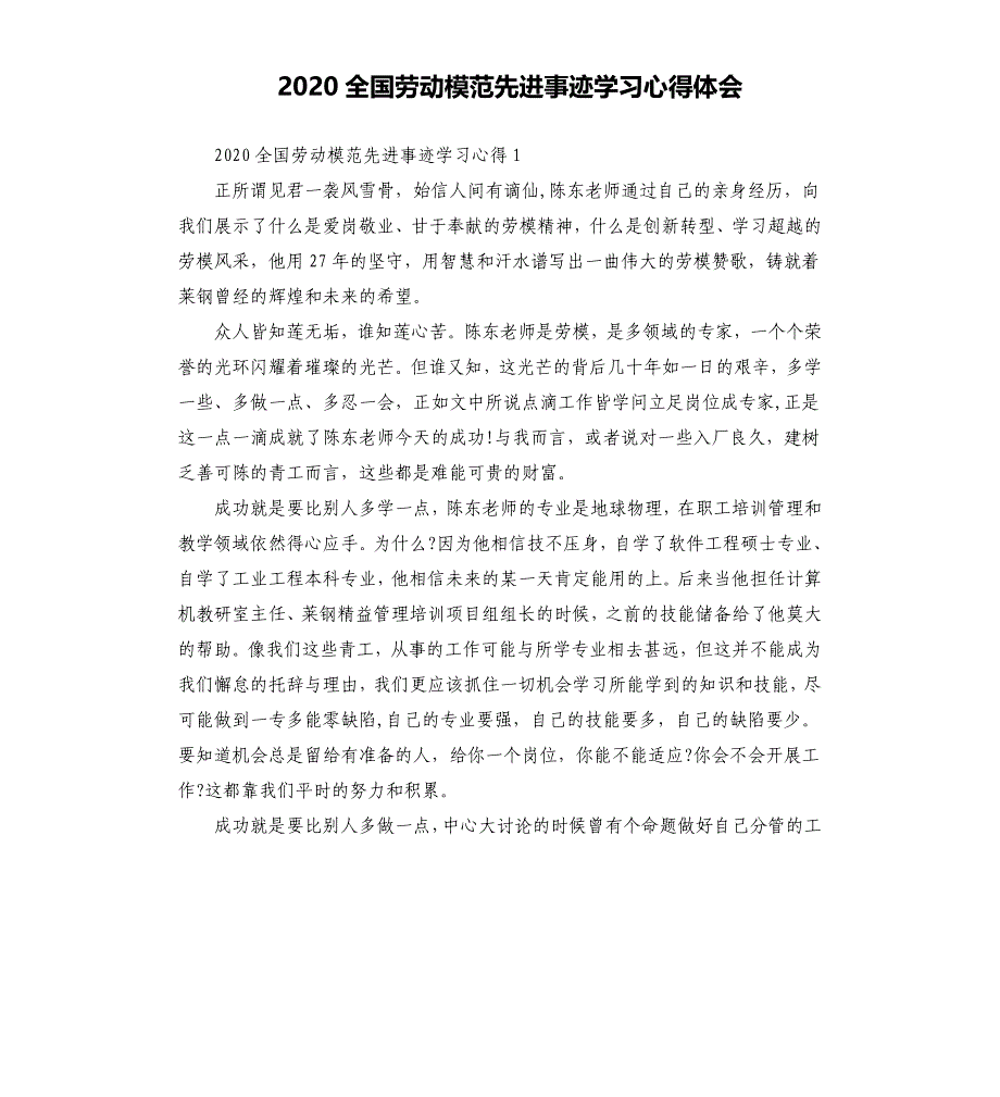 2020全国劳动模范先进事迹学习心得体会_第1页