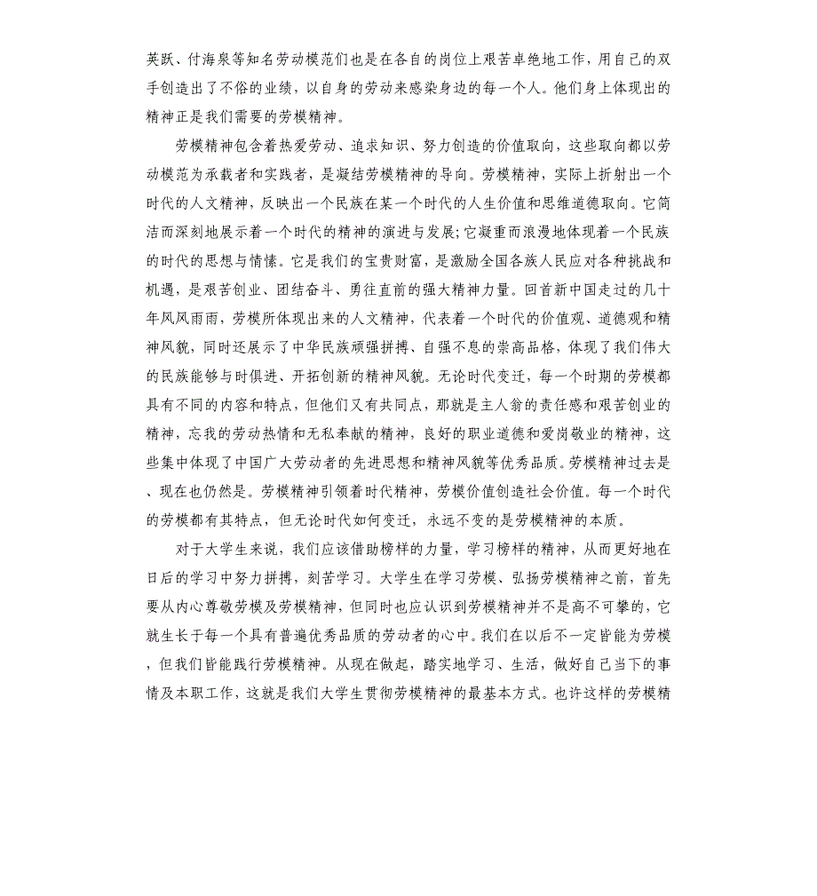 2020全国劳动模范先进事迹学习心得体会_第3页