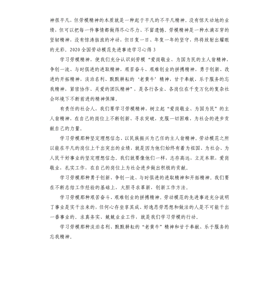 2020全国劳动模范先进事迹学习心得体会_第4页