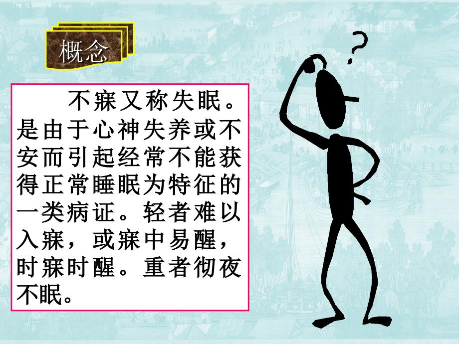 不寐中医内科分解.ppt_第3页