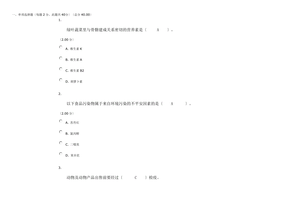 最新电大食品安全与营养网考试题与答案4_第1页