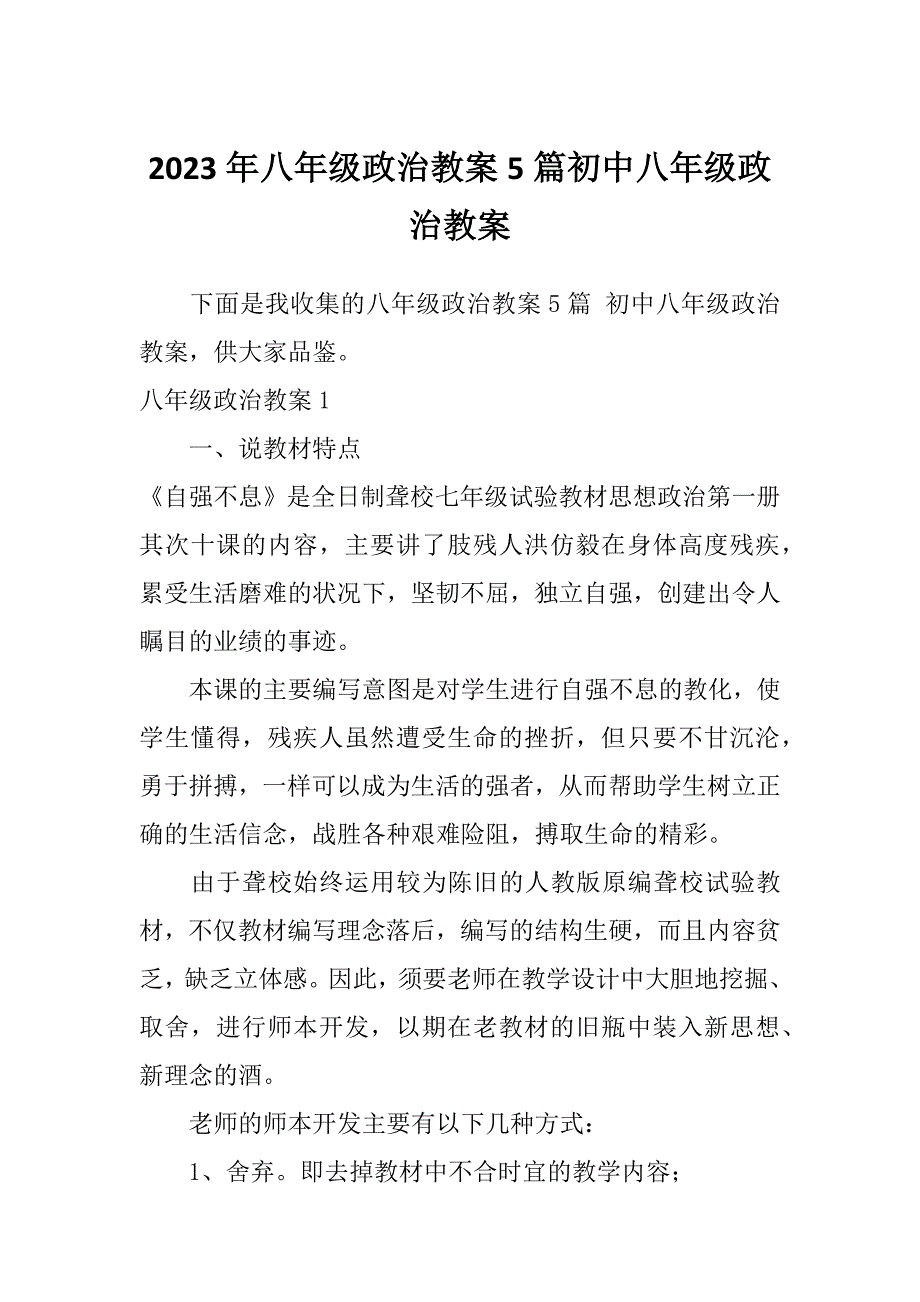 2023年八年级政治教案5篇初中八年级政治教案_第1页