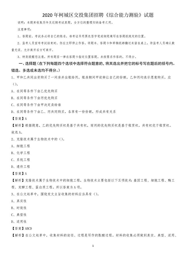 2020年柯城区交投集团招聘《综合能力测验》试题