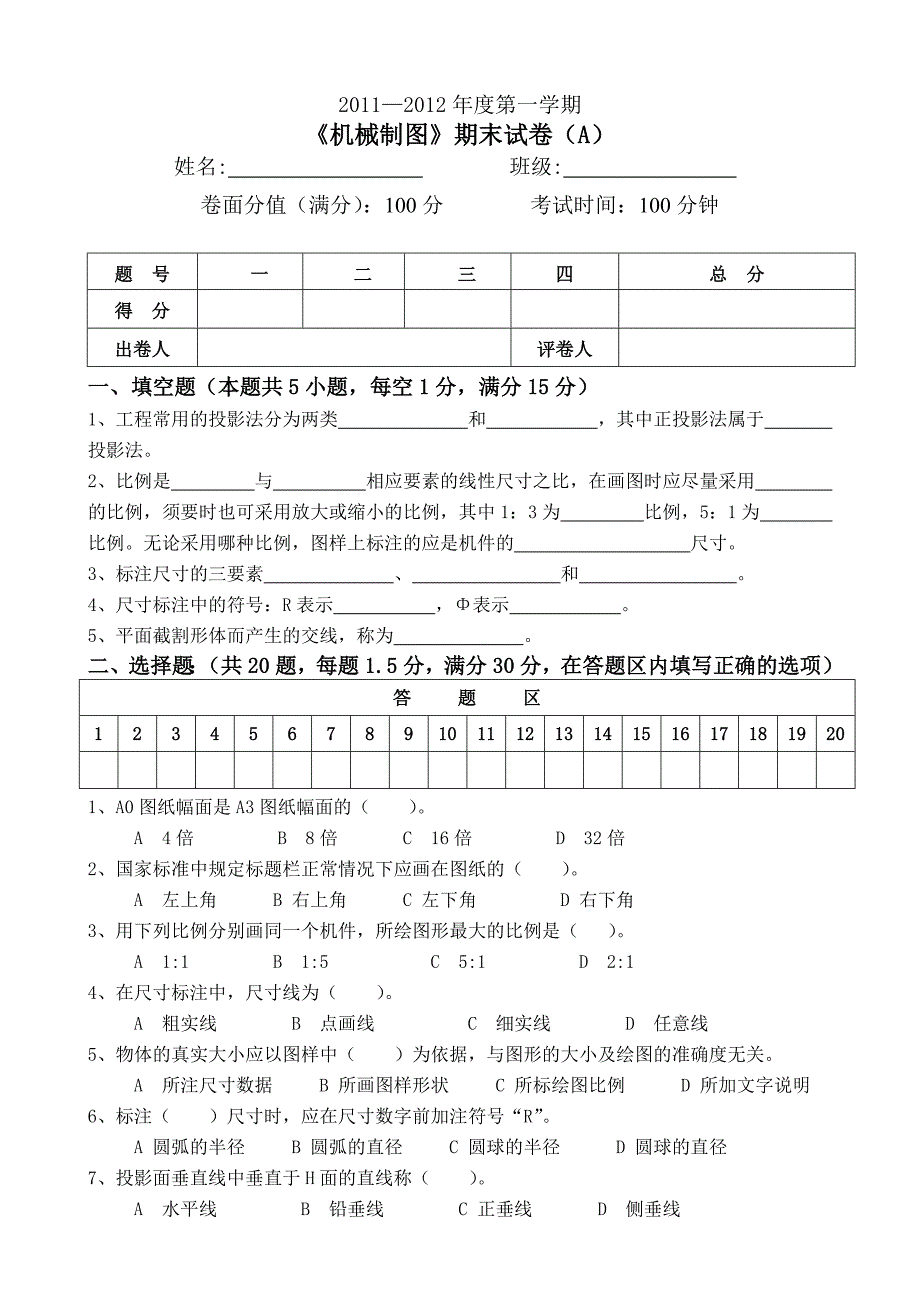 《机械制图》第一学期期末试卷(A)(推荐文档).doc_第1页