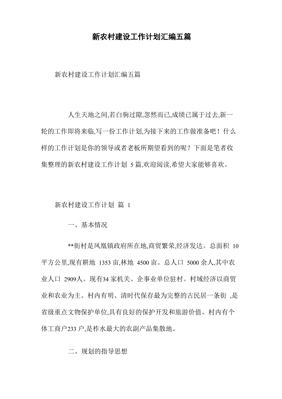 2022年新农村建设工作计划汇编五篇范文_第1页