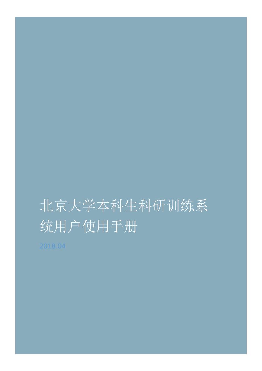 北京大学本科生科研训练系统用户使用手册北京大学教务部_第1页
