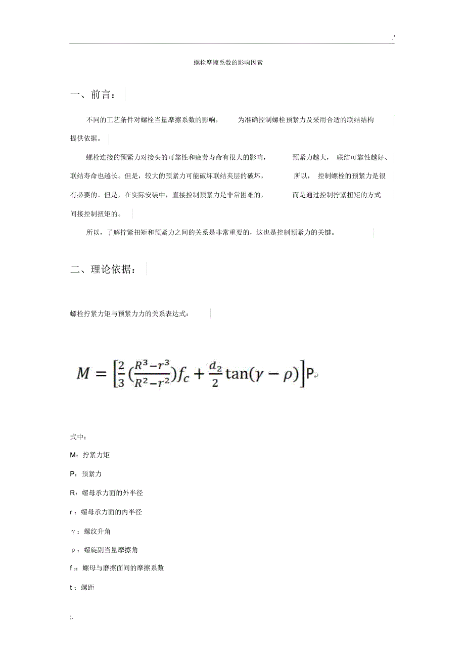 螺栓摩擦系数的影响因素_第1页
