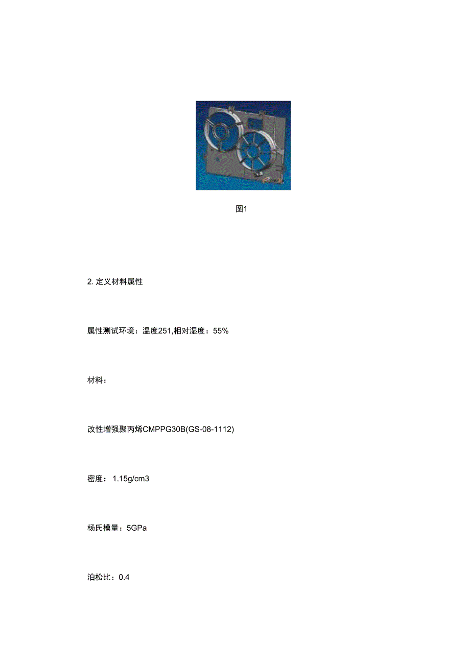 散热风扇框架的CAE分析_第2页