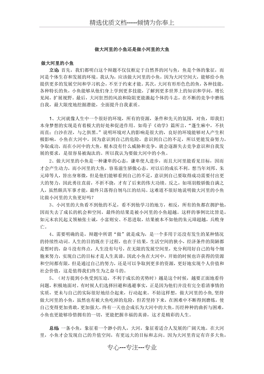 做大河里的小鱼还是做小河里的大鱼(共4页)_第1页