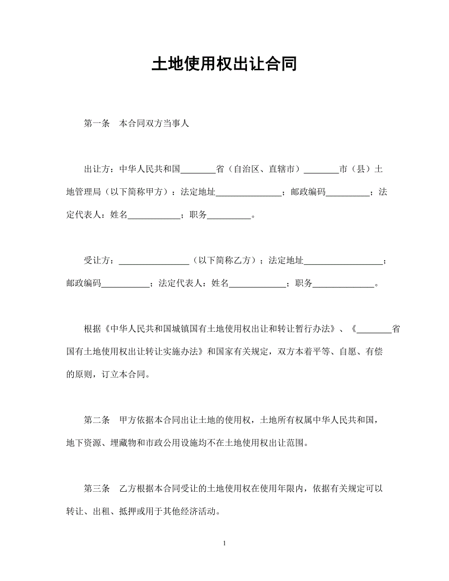 土地使用权出让合同.doc_第1页