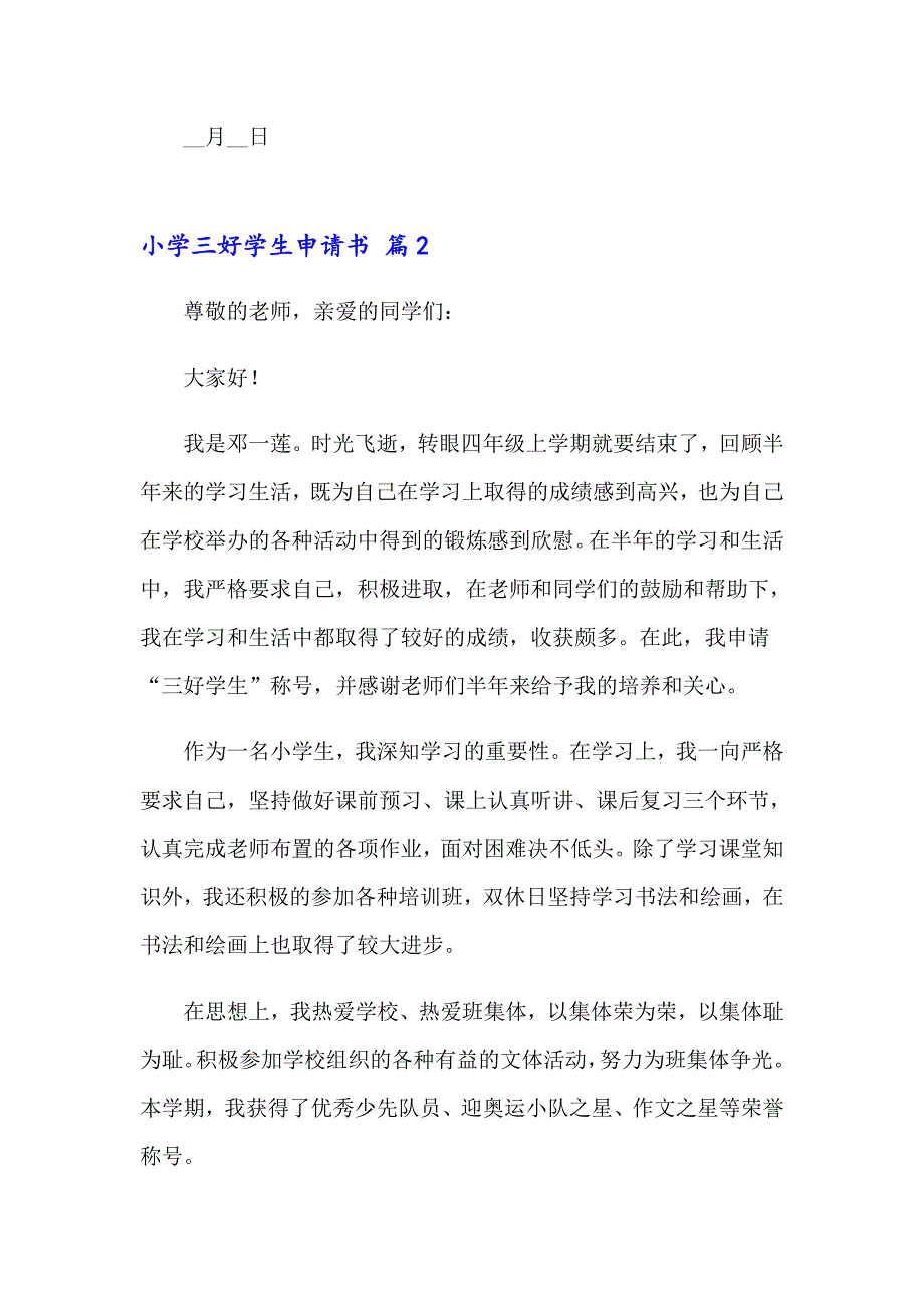 【精选模板】2023小学三好学生申请书四篇_第2页