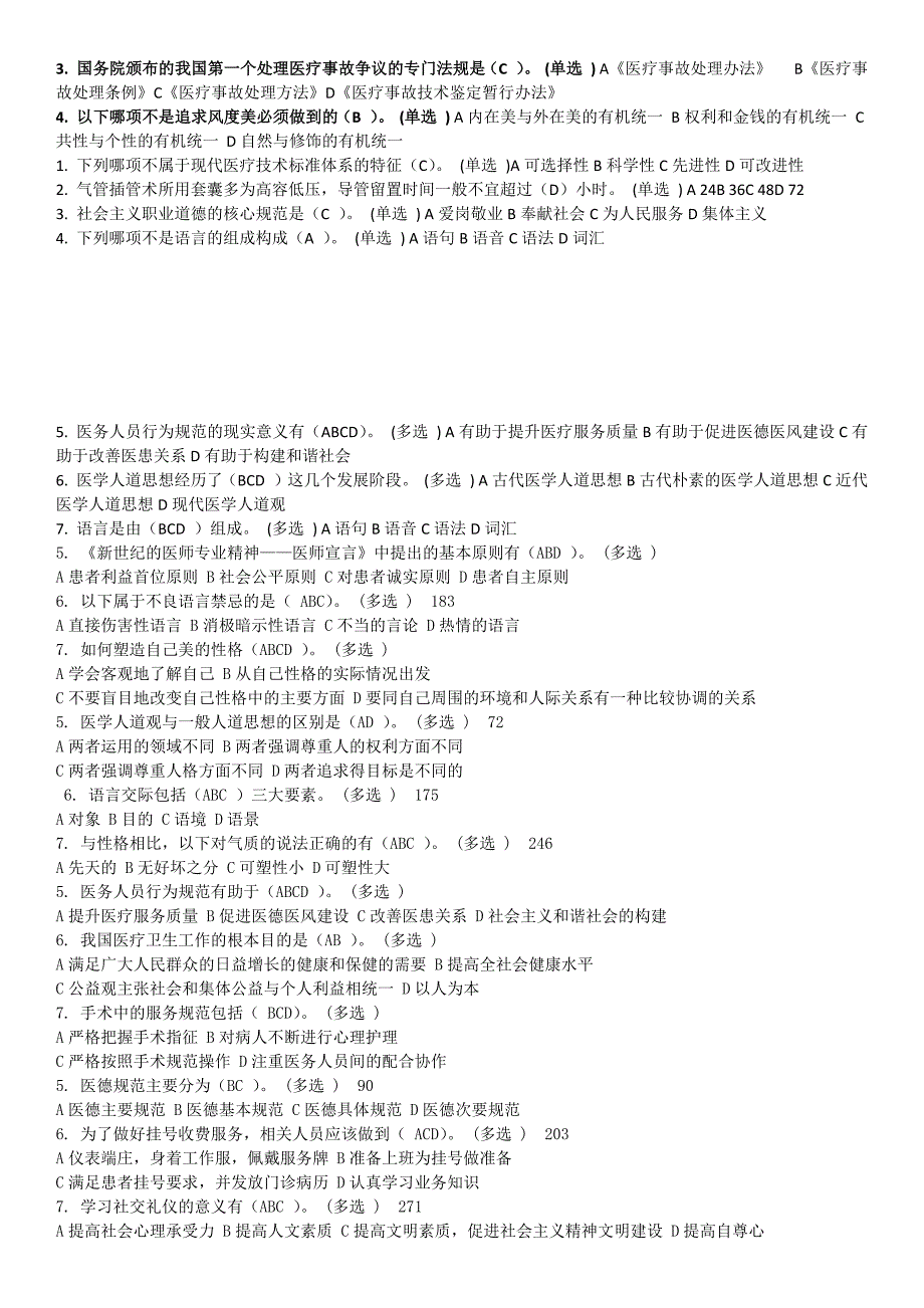 医务人员行为规范与医务礼仪作业整理版_第4页