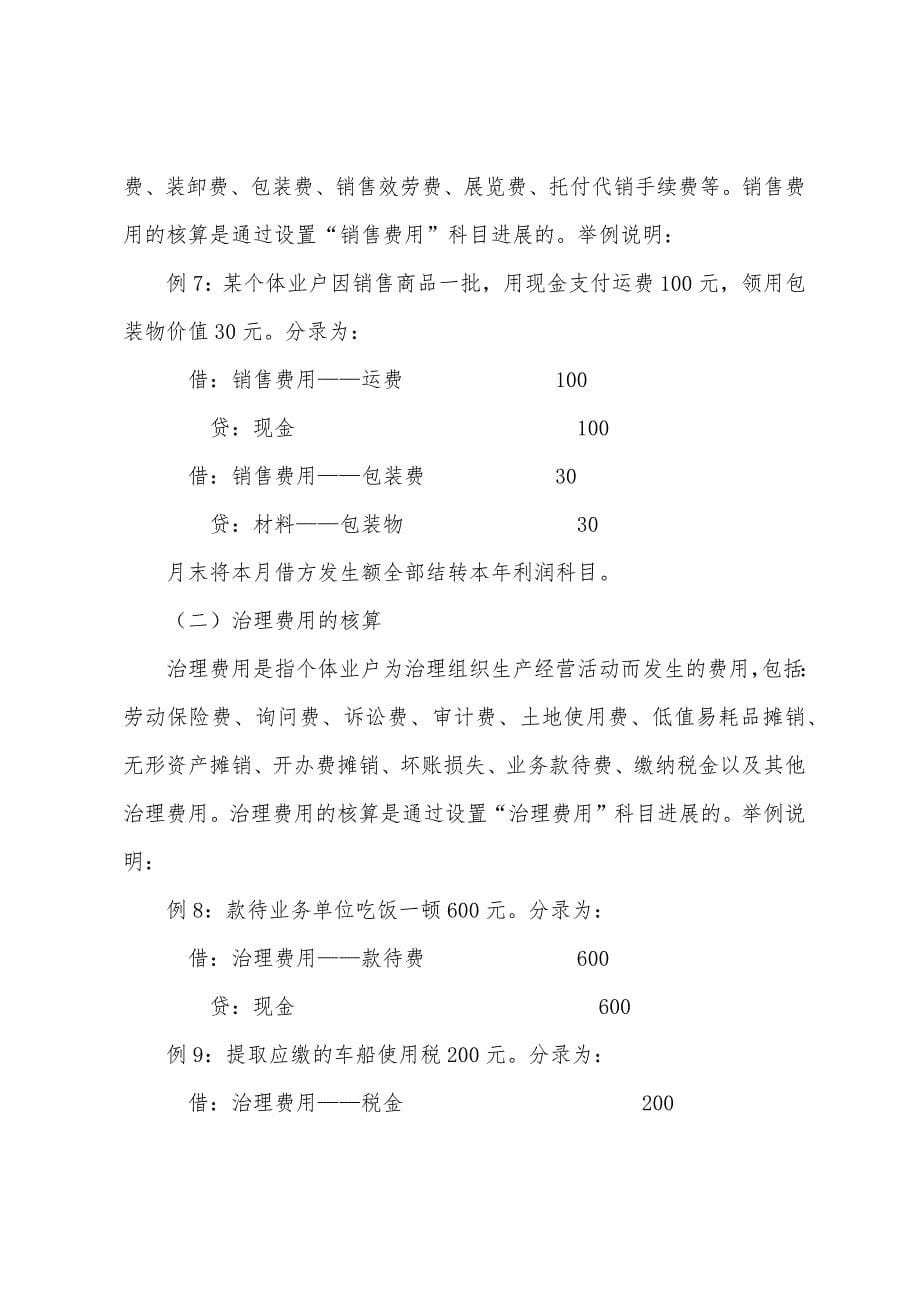 个体工商业户成本费用的核算.docx_第5页