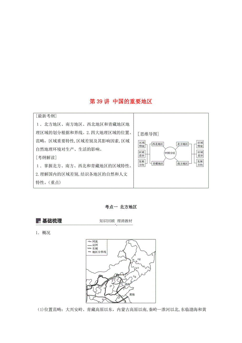 通用高考地理大一轮复习区域地理第39讲中国的主要地区学案新人教版0426437_第1页