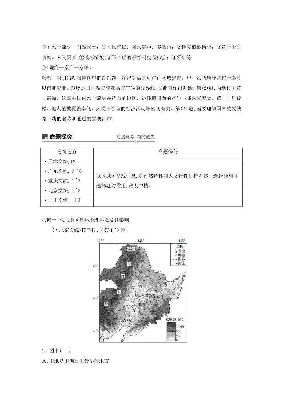 通用高考地理大一轮复习区域地理第39讲中国的主要地区学案新人教版0426437_第5页