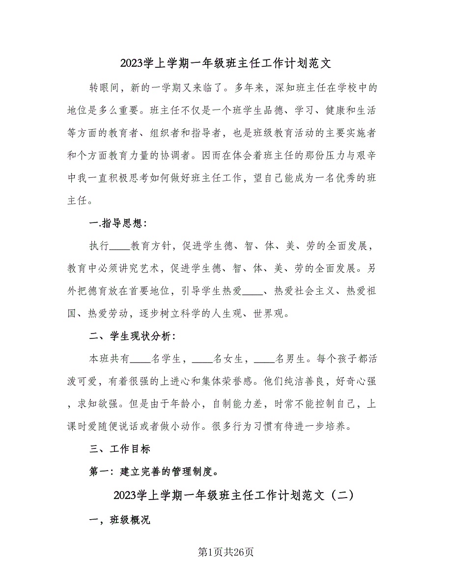 2023学上学期一年级班主任工作计划范文（九篇）_第1页