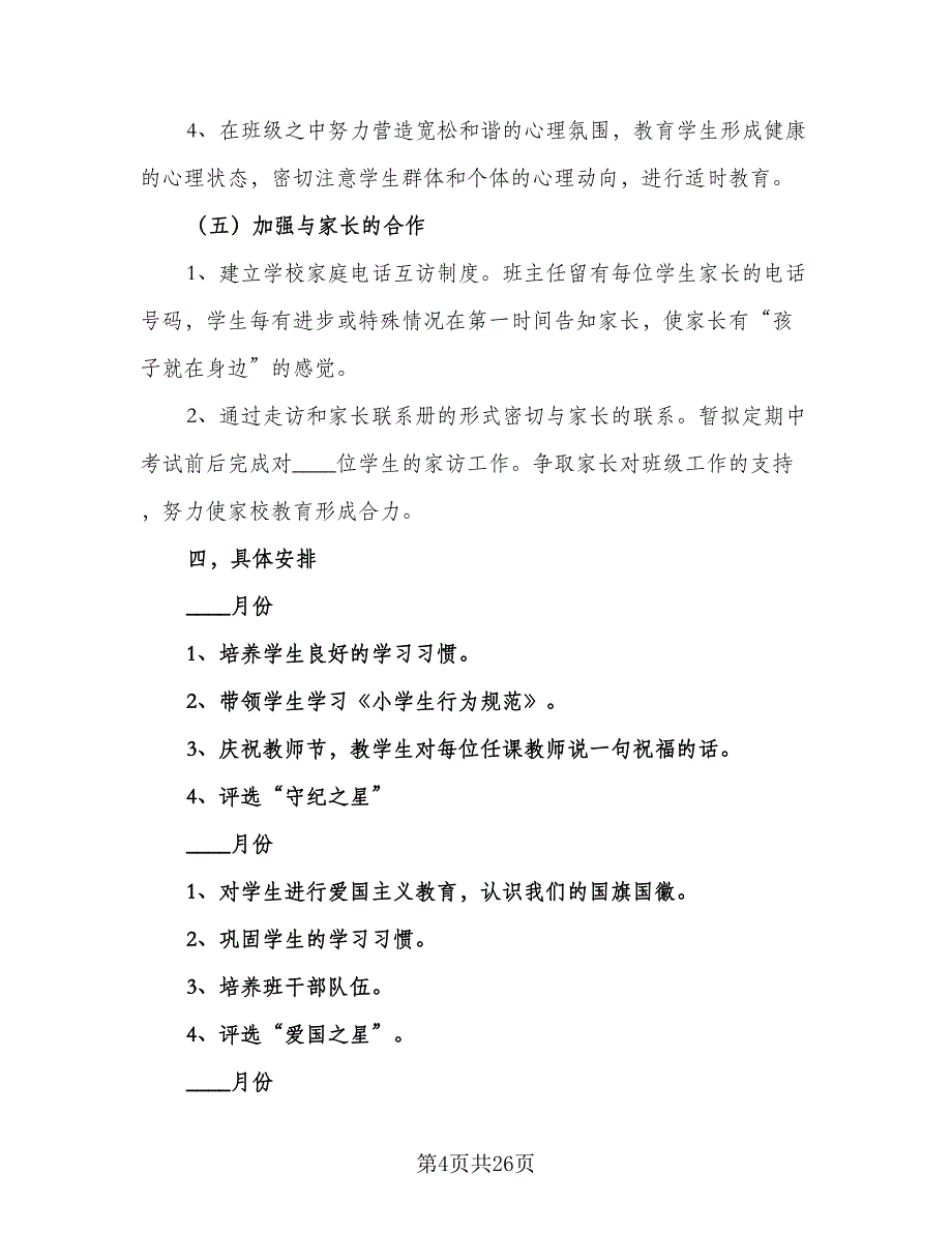 2023学上学期一年级班主任工作计划范文（九篇）_第4页