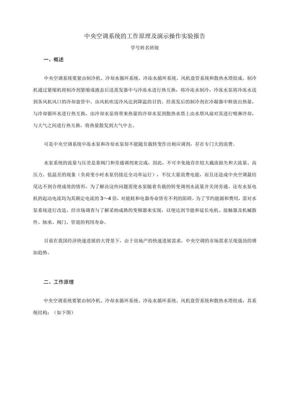 智能建筑操作实验报告——空调系统_第1页