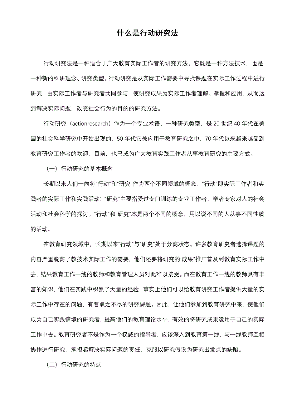 什么是行动研究法_第1页