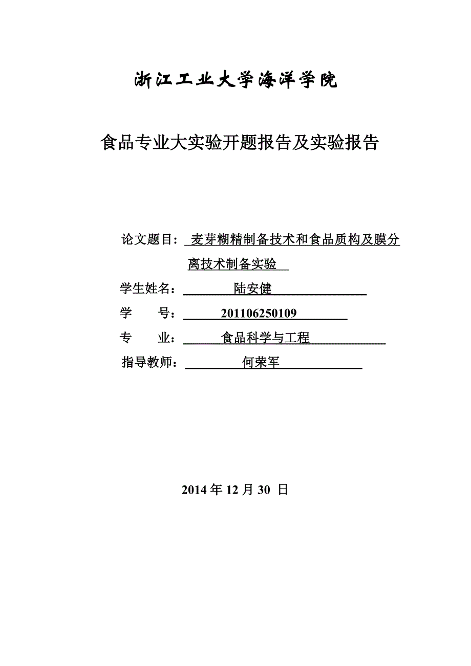 麦芽糊精制备技术和食品质构及膜分离技术制备实验开题报告_第1页