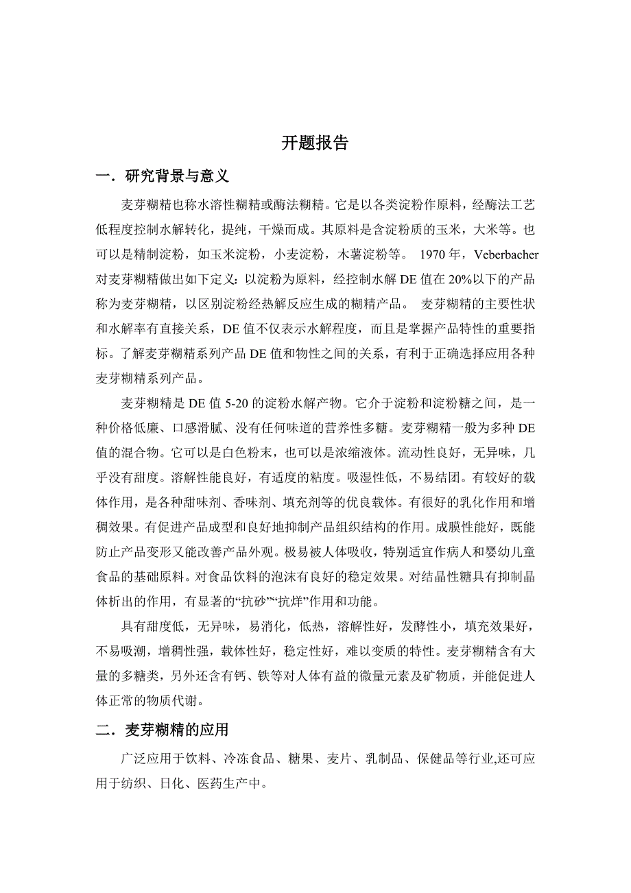 麦芽糊精制备技术和食品质构及膜分离技术制备实验开题报告_第2页