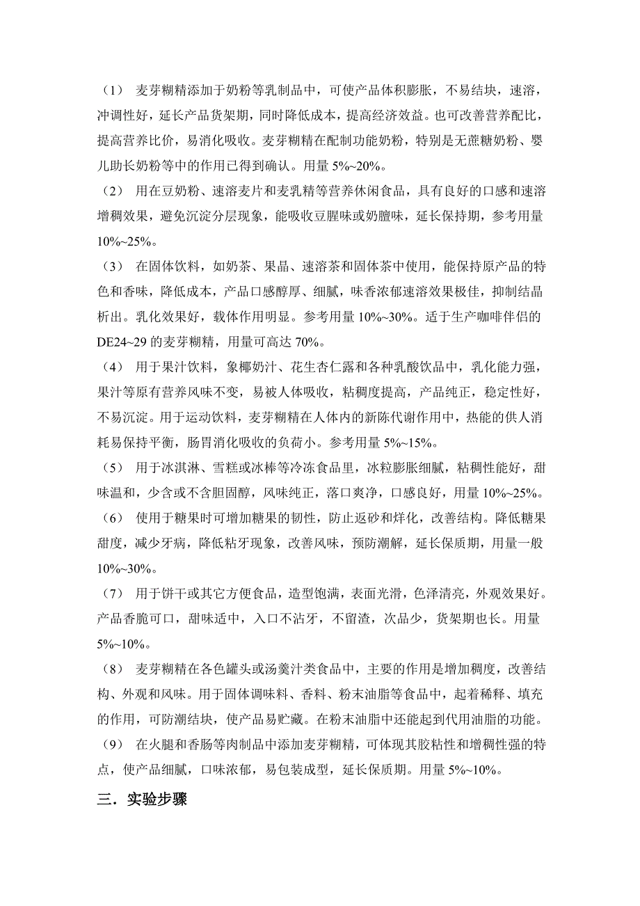 麦芽糊精制备技术和食品质构及膜分离技术制备实验开题报告_第3页