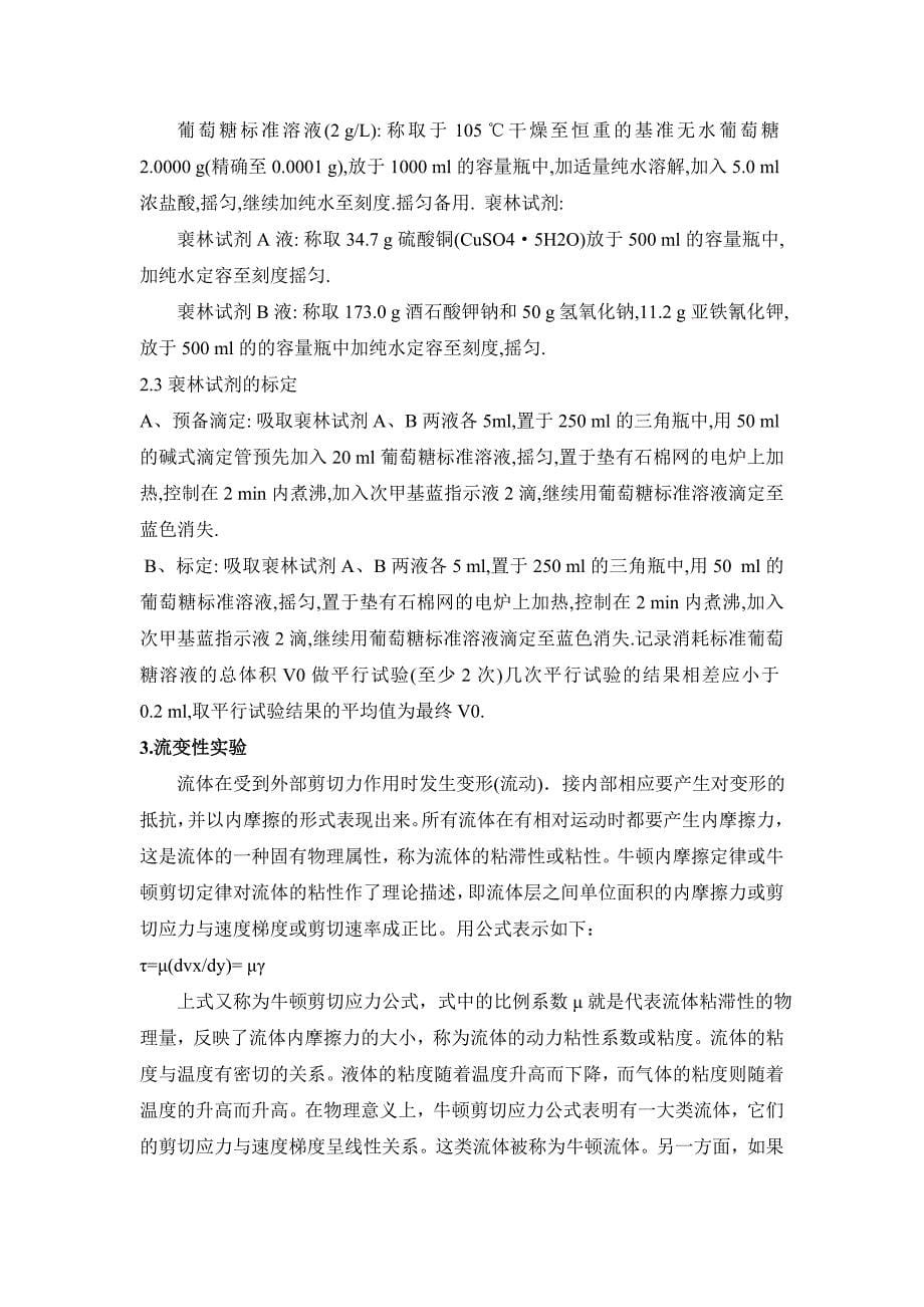 麦芽糊精制备技术和食品质构及膜分离技术制备实验开题报告_第5页