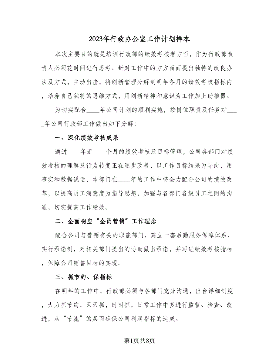 2023年行政办公室工作计划样本（二篇）_第1页