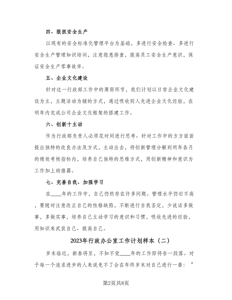 2023年行政办公室工作计划样本（二篇）_第2页