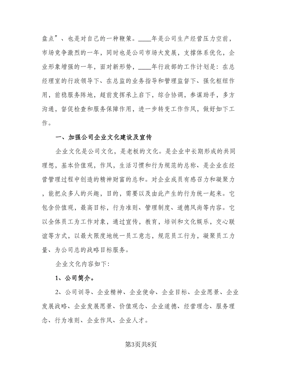 2023年行政办公室工作计划样本（二篇）_第3页