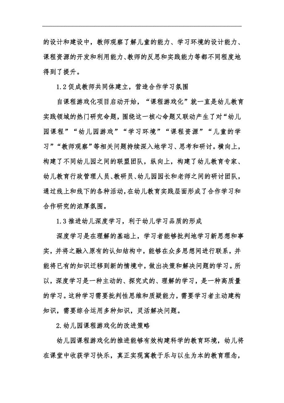 新版浅谈幼儿教育之课程游戏化汇编_第2页