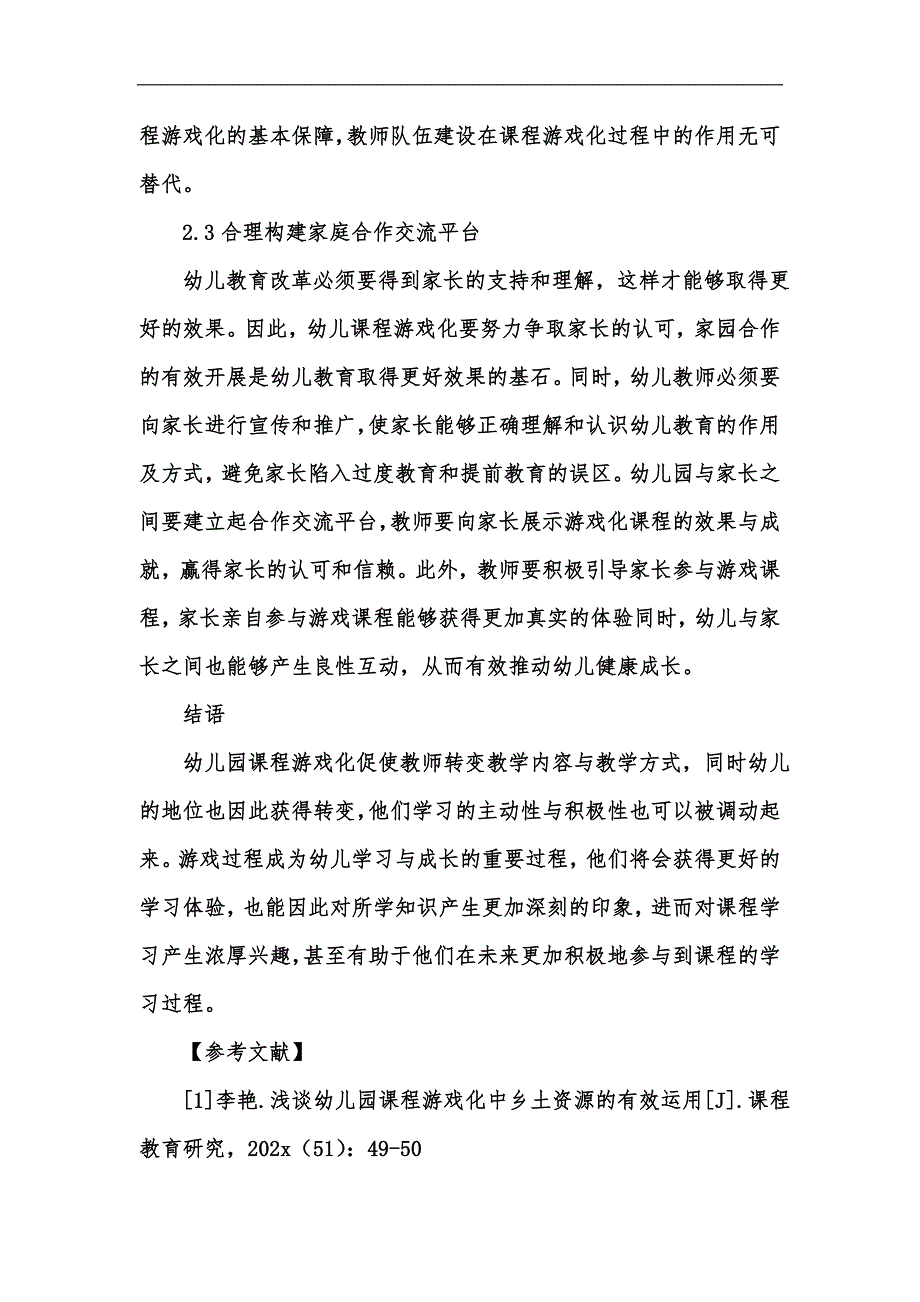 新版浅谈幼儿教育之课程游戏化汇编_第4页