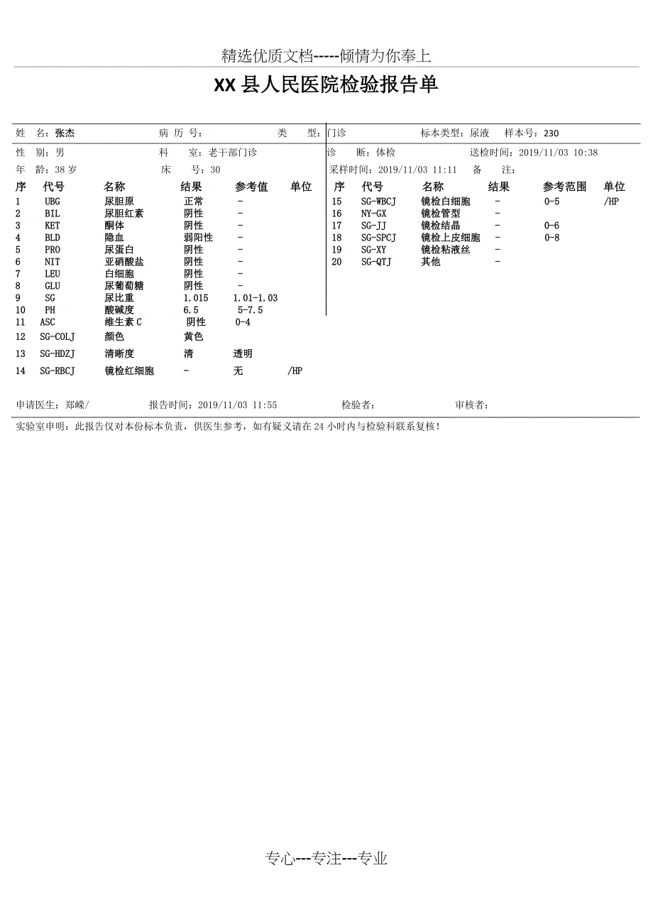 医院检验报告单模板(尿检)(共1页)_第1页