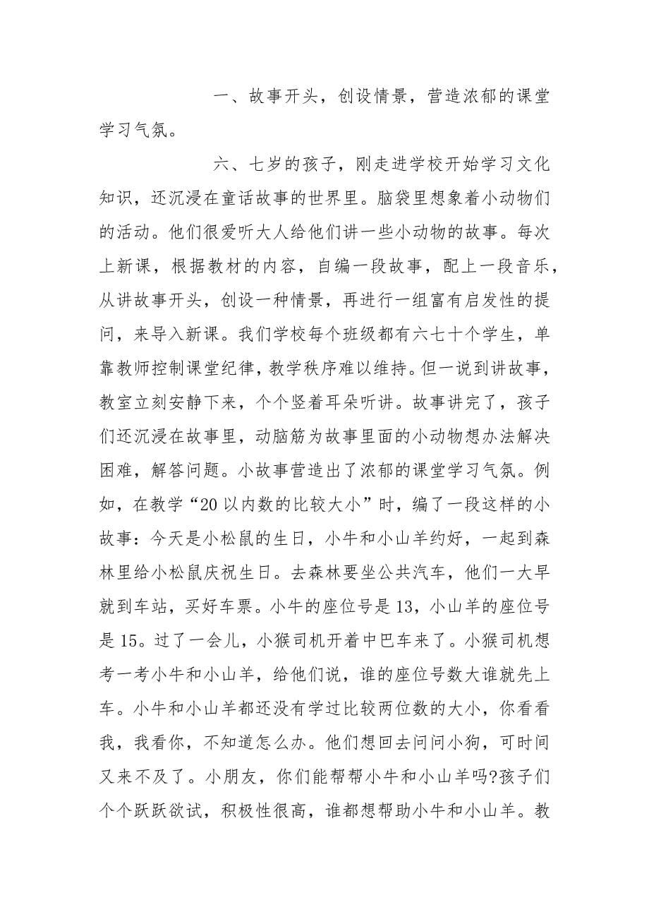 怎样教好小学一年级的数学.docx_第5页