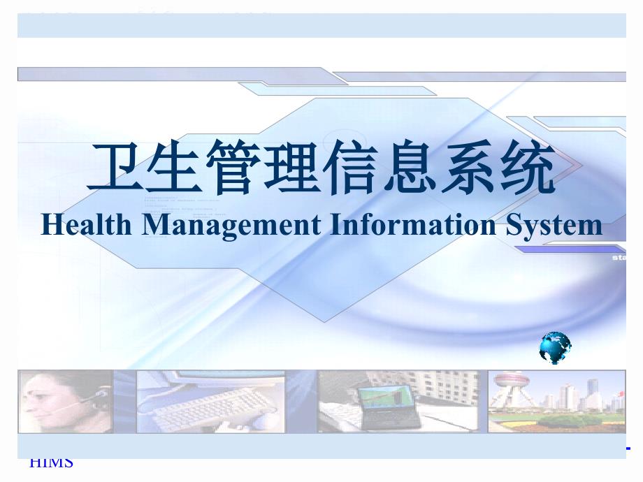 第七章-卫生信息管理系统的实施、运行维护与评价_第1页