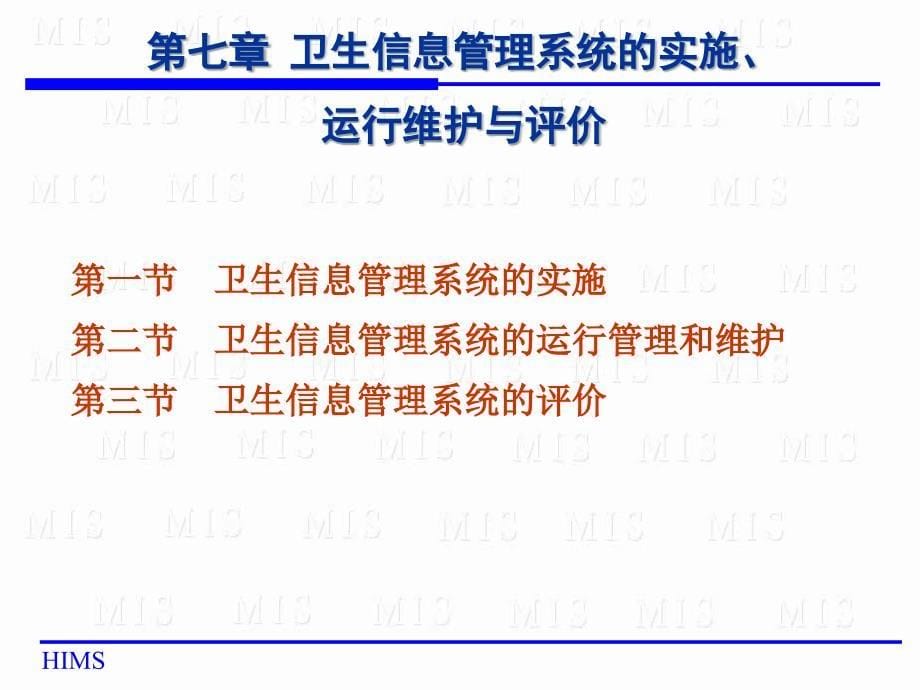 第七章-卫生信息管理系统的实施、运行维护与评价_第5页