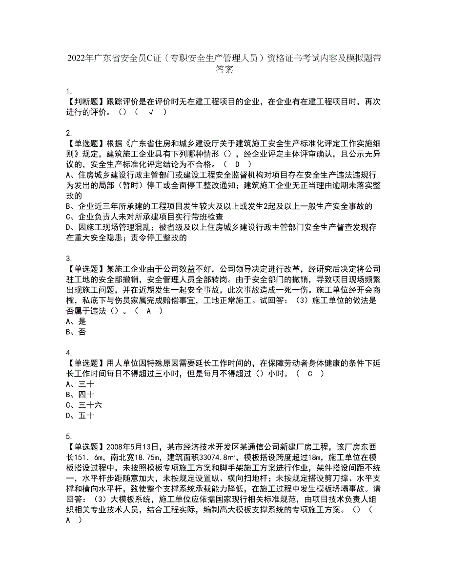 2022年广东省安全员C证（专职安全生产管理人员）资格证书考试内容及模拟题带答案点睛卷28_第1页