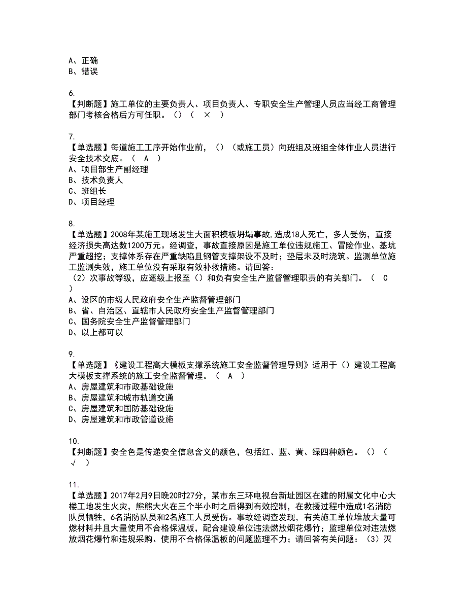 2022年广东省安全员C证（专职安全生产管理人员）资格证书考试内容及模拟题带答案点睛卷28_第2页