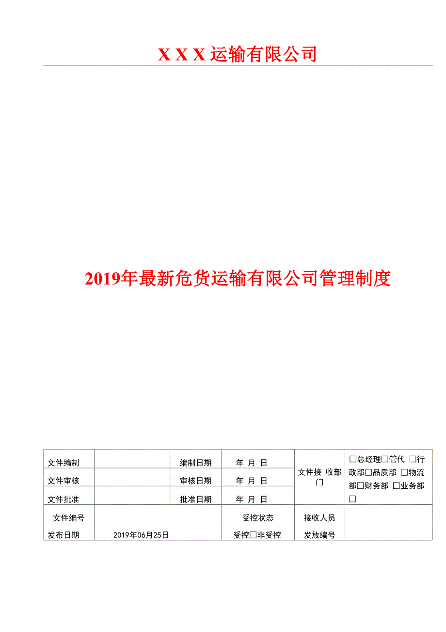 2019年危货运输安全隐患排查治理制度_第1页