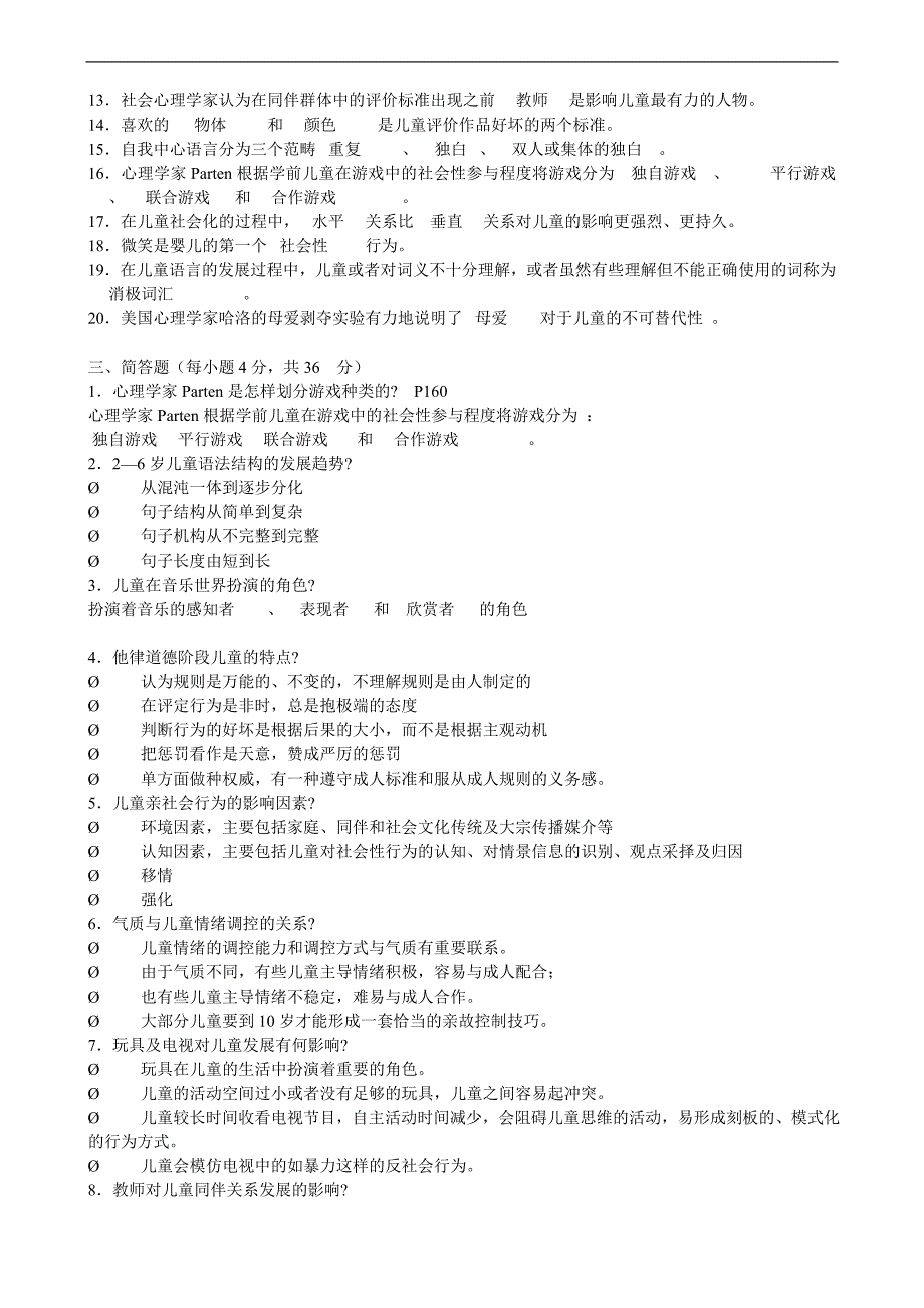 电大《学前儿童发展心理学》形成性考核册作业答案_第4页